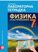 Лабораторна тетрадка по физика и астрономия за 7. клас